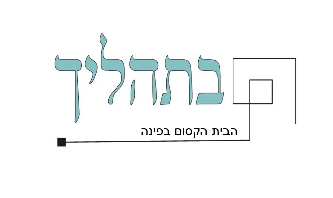 בתהליך בפינה