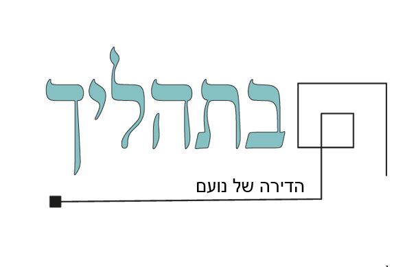 נועם בתהליך