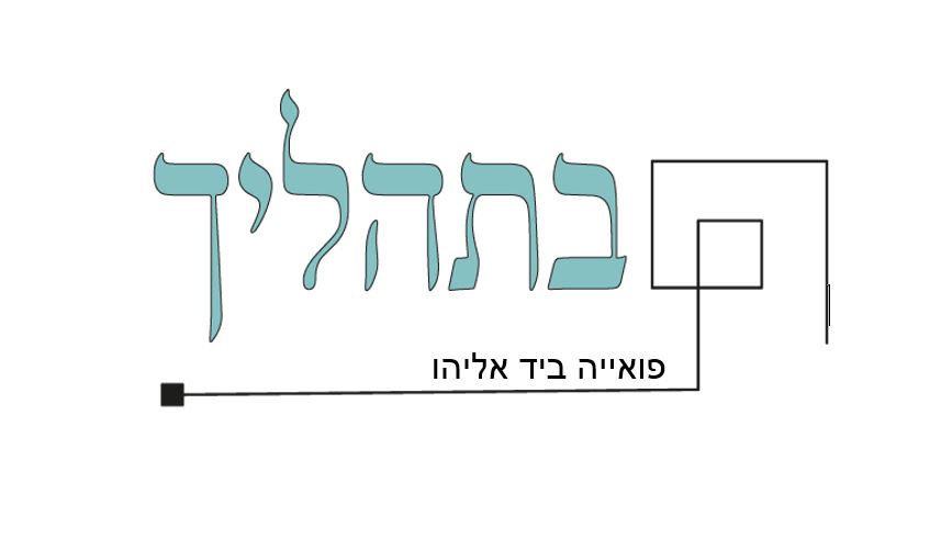פואייה ביד אליהו
